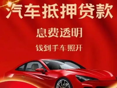 达日良好口碑的汽车抵押贷款公司推荐
